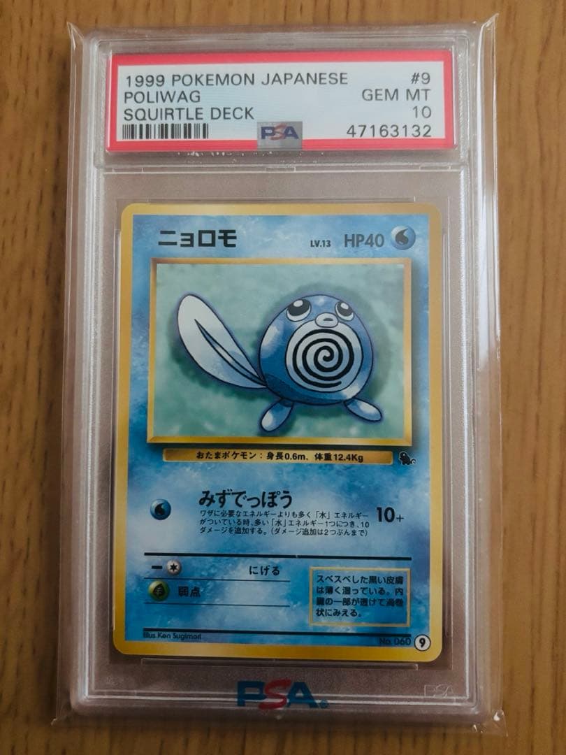 【世界に42枚 】ニョロモ 旧裏 psa10