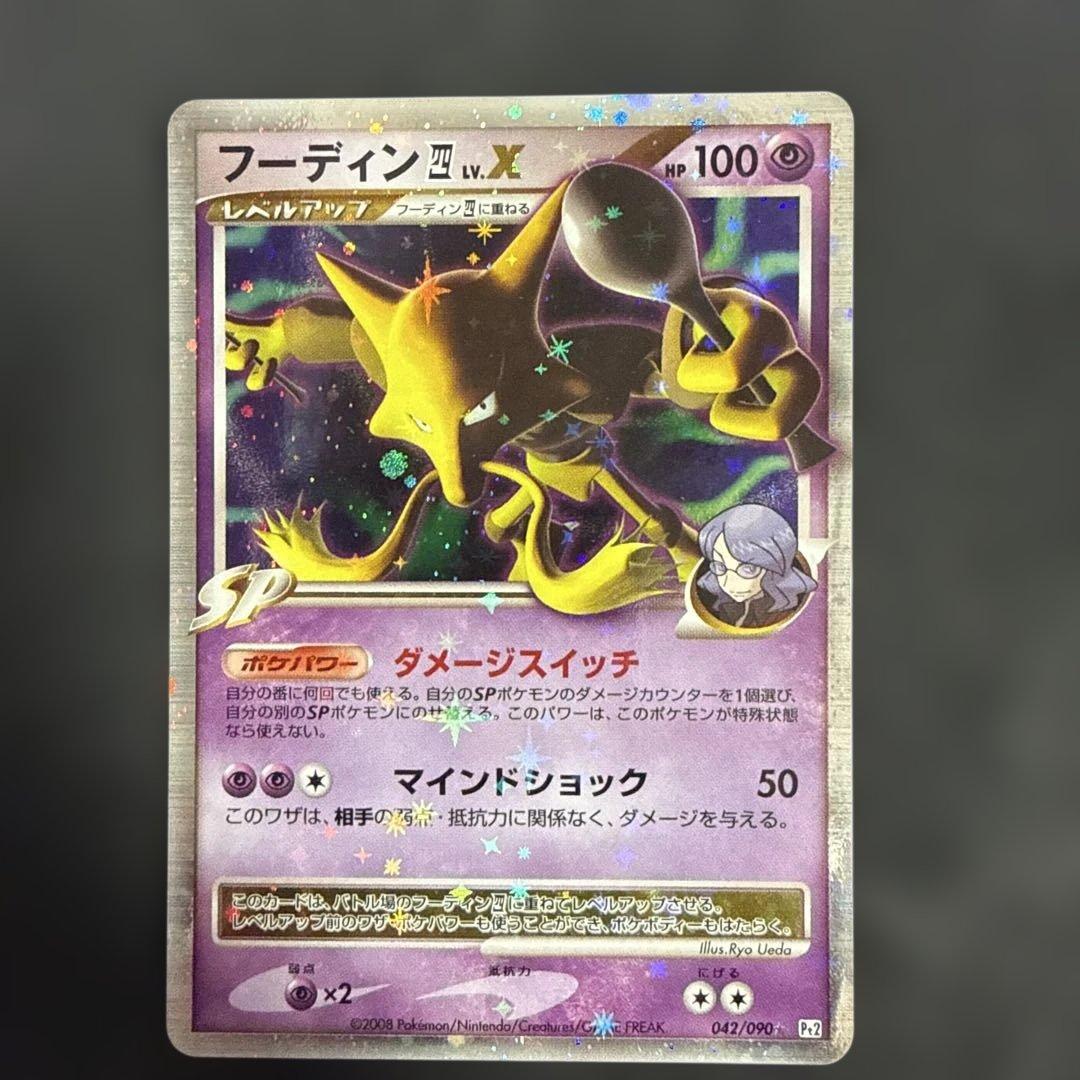 フーディン四LV.X ☆ Pt2 時の果ての絆 042/090