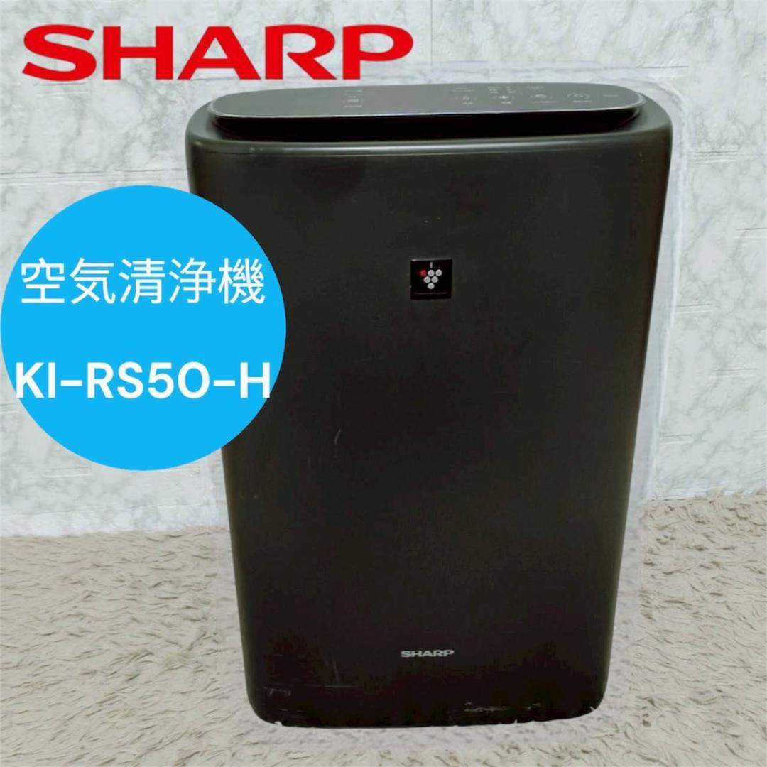SHARP 空気清浄機 KI-RS50-H 2023年製
