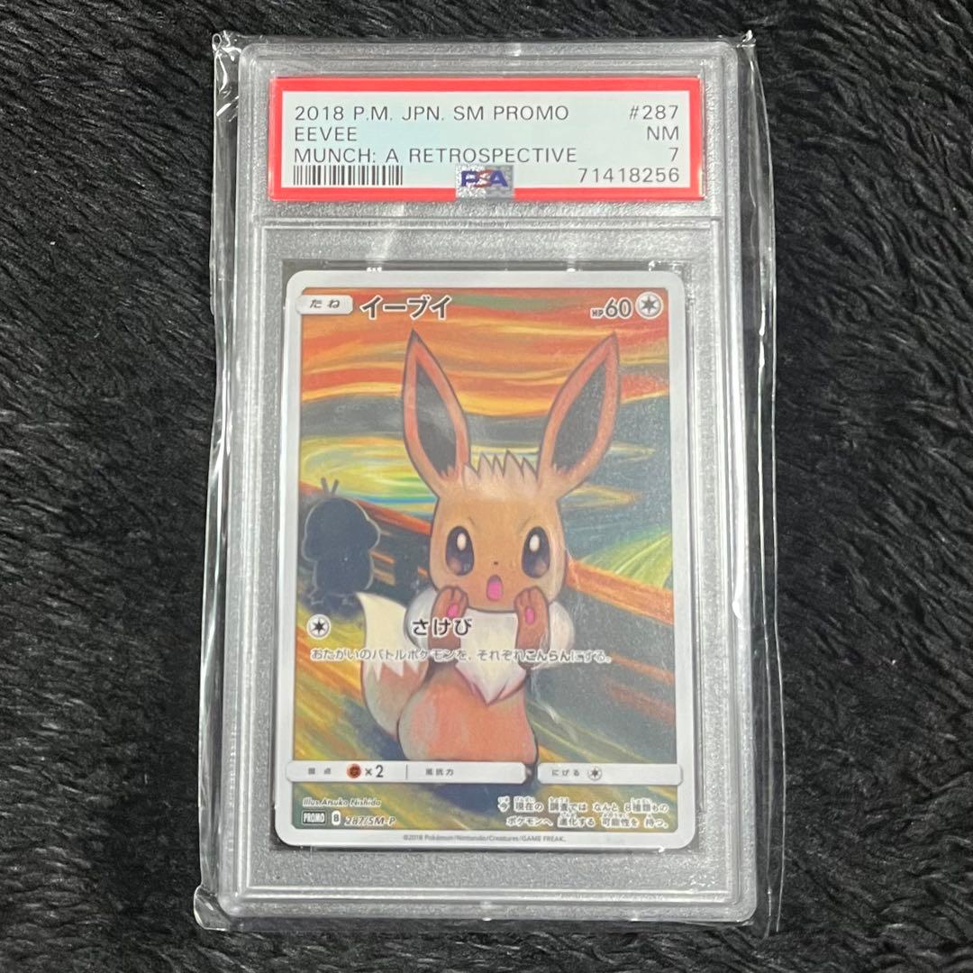 ムンク展 イーブイ 287/SM-P