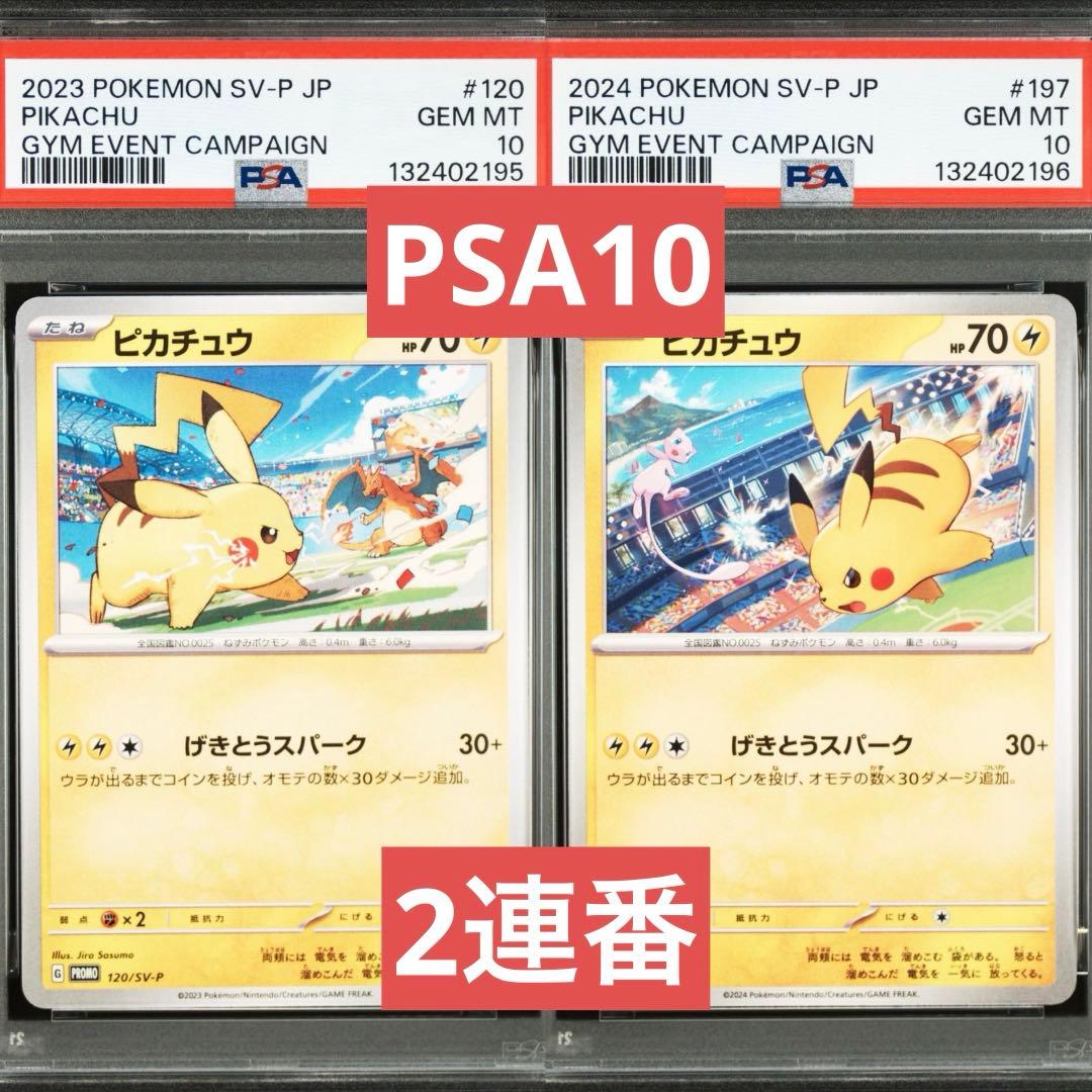 【PSA10】ポケモンカード　ピカチュウ　げきとうスパーク　ジムプロモ　2連番③