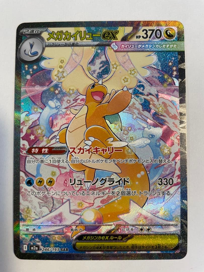 メガカイリューex HP370