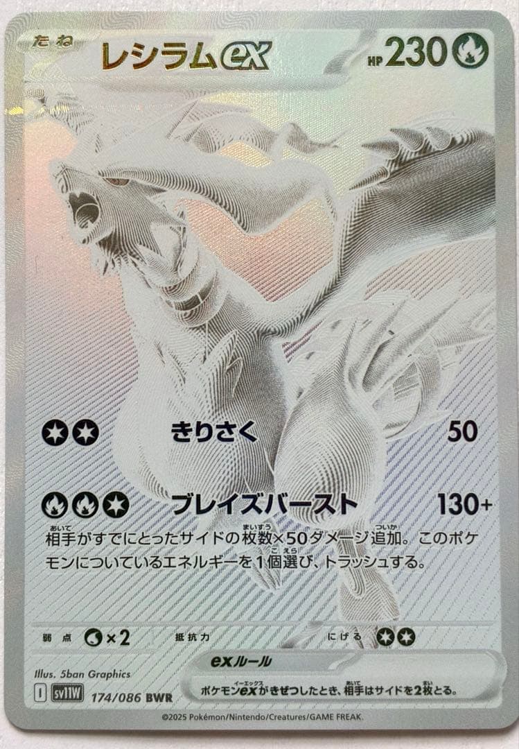 ポケモンカード レシラムex BWR SV11W ホワイトフレア