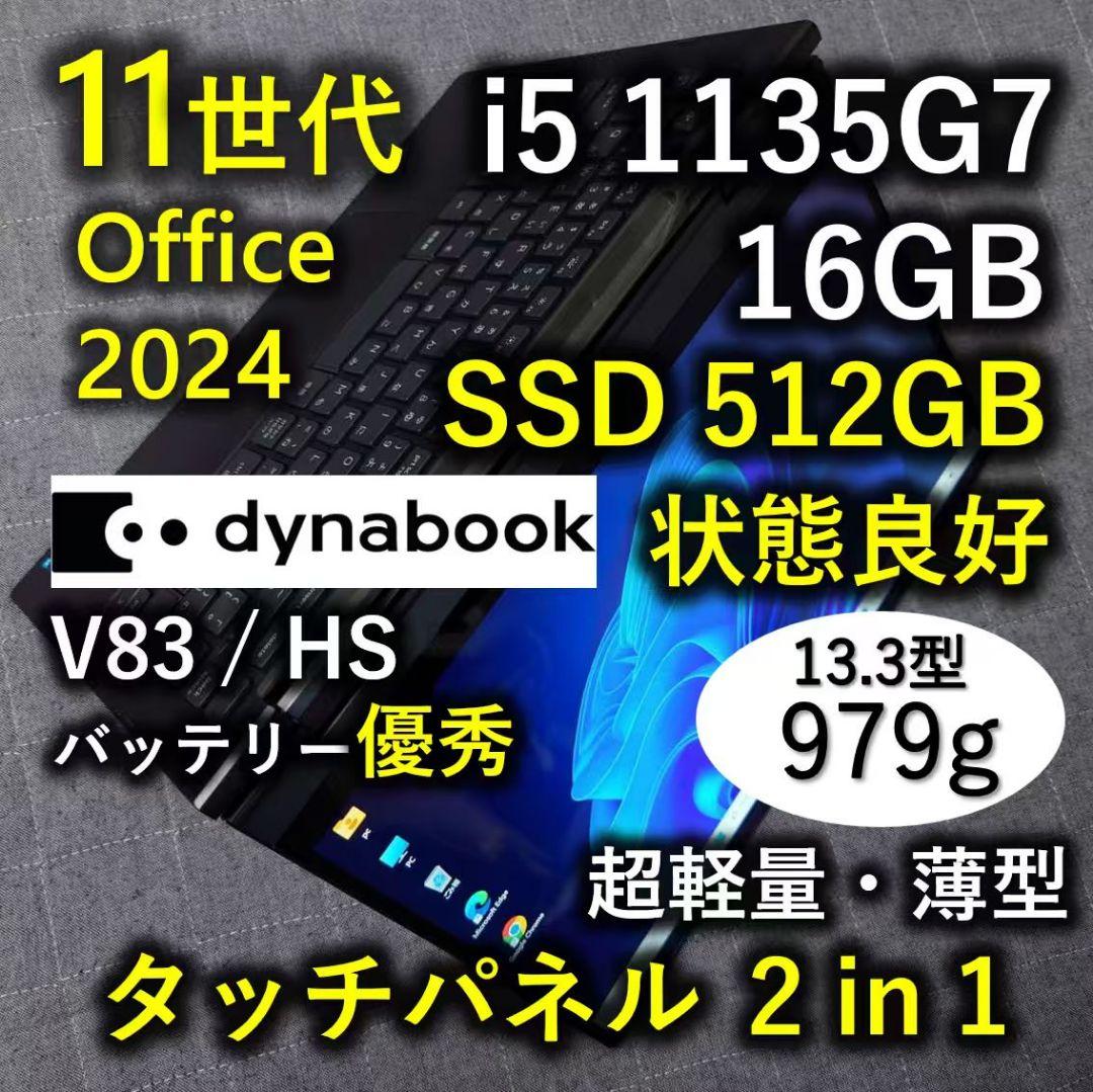 タッチ 良好 Dynabook 超軽量 爆速11世代i5 16GB 512G 3