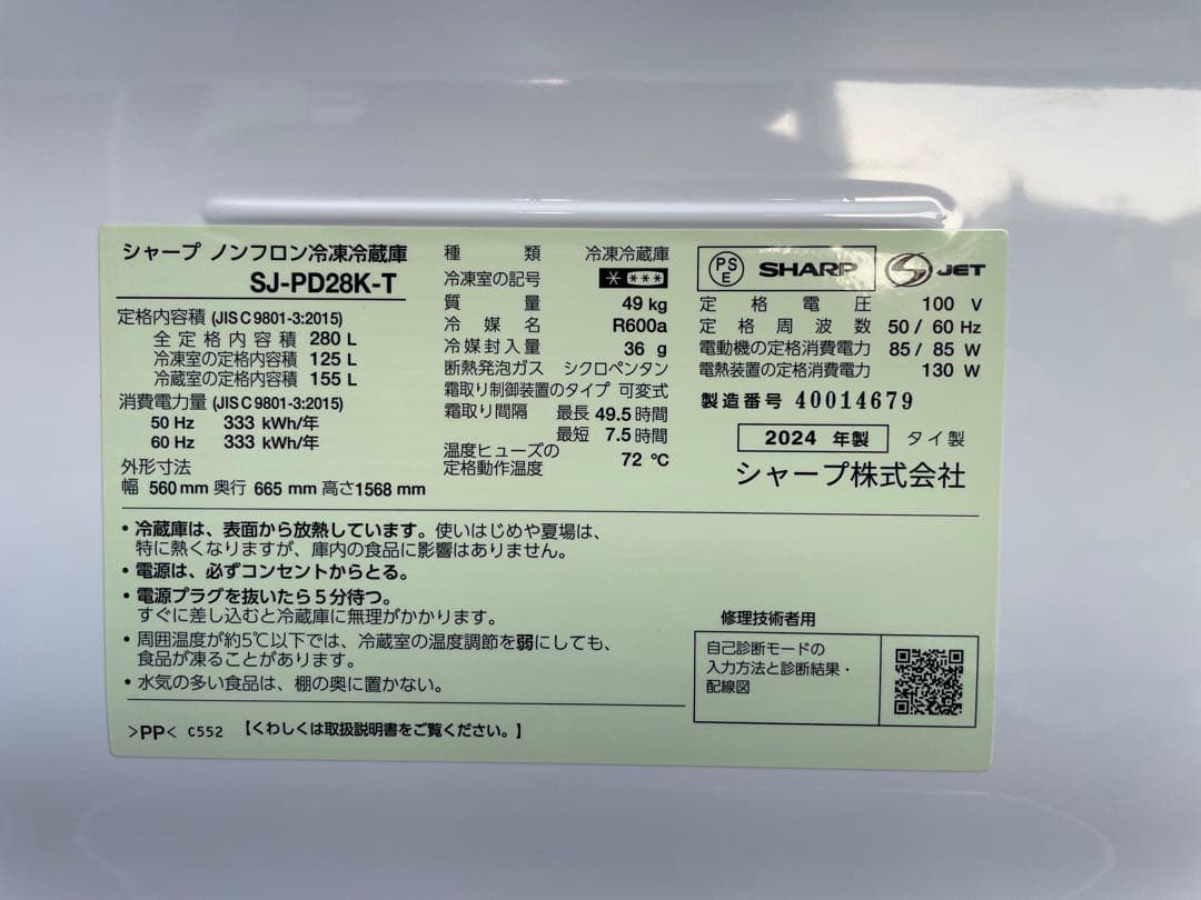 【極美品】2024年製 SHARP 冷蔵庫 SJ-PD28K-T 280L