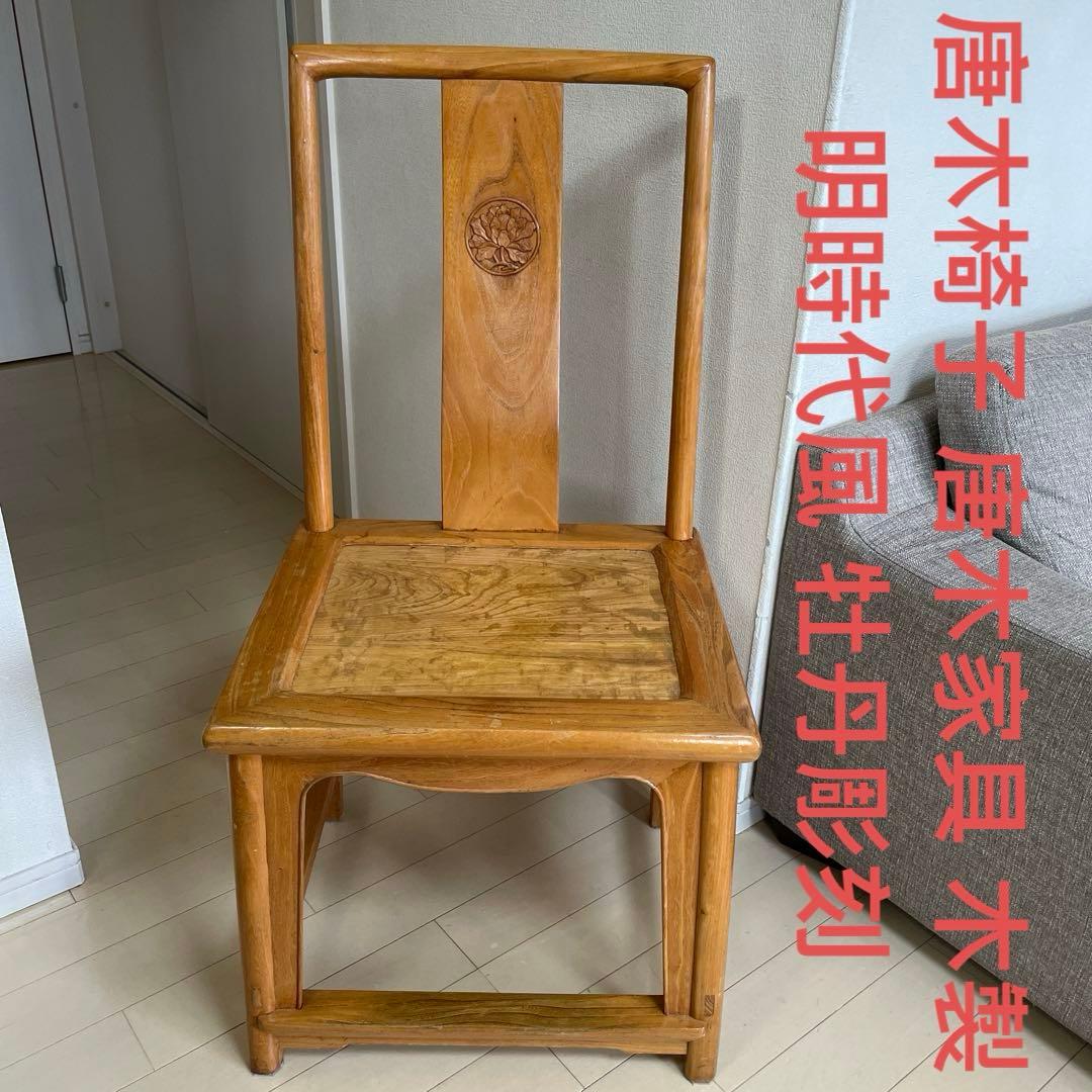 唐木椅子 唐木家具 木製 美品 アンティーク 彫刻 牡丹彫刻 中国家具 李朝家具