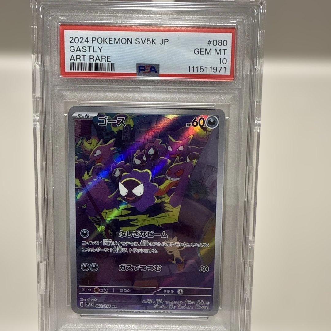 ゴース080/071 ar PSA10