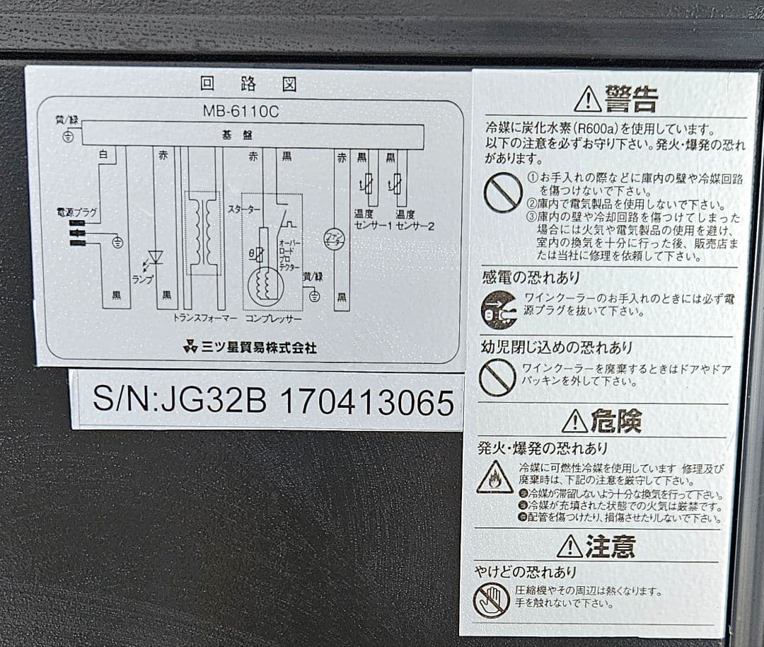 【中古】三ツ星貿易 ワインクーラー 110L 32本収納 MB-6110C