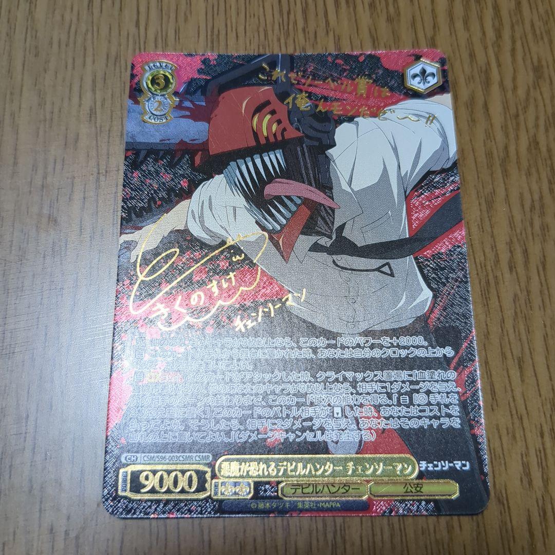 ヴァイスシュヴァルツ チェンソーマン CSMR【悪魔が恐れるデビルハンター】