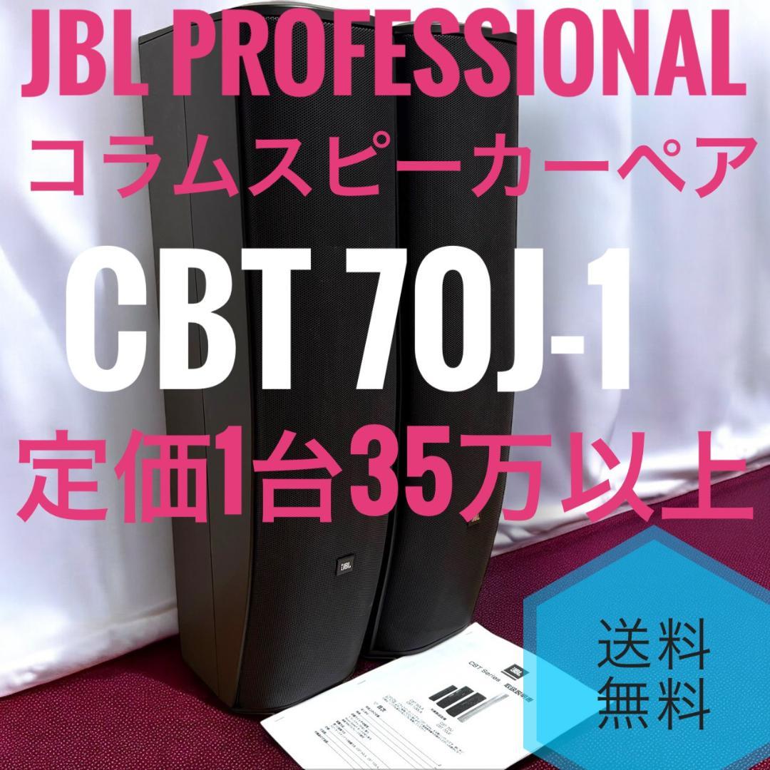 JBL PROFESSIONAL CBT 70J-1 黒 コラムスピーカーペア