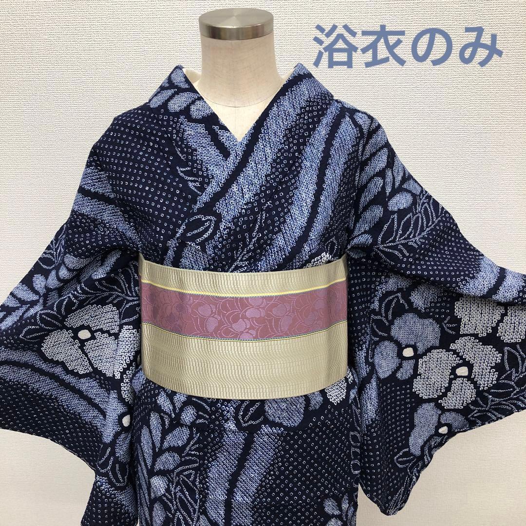 美品　上質　大人可愛い　有松鳴海絞り　浴衣　綿　絞り　高級ゆかた　浴衣のみ　濃紺
