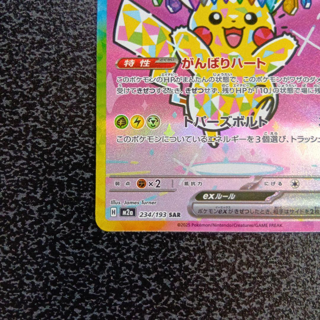 SAR　ピカチュウex　MEGAドリームex　234/193　メガドリームex