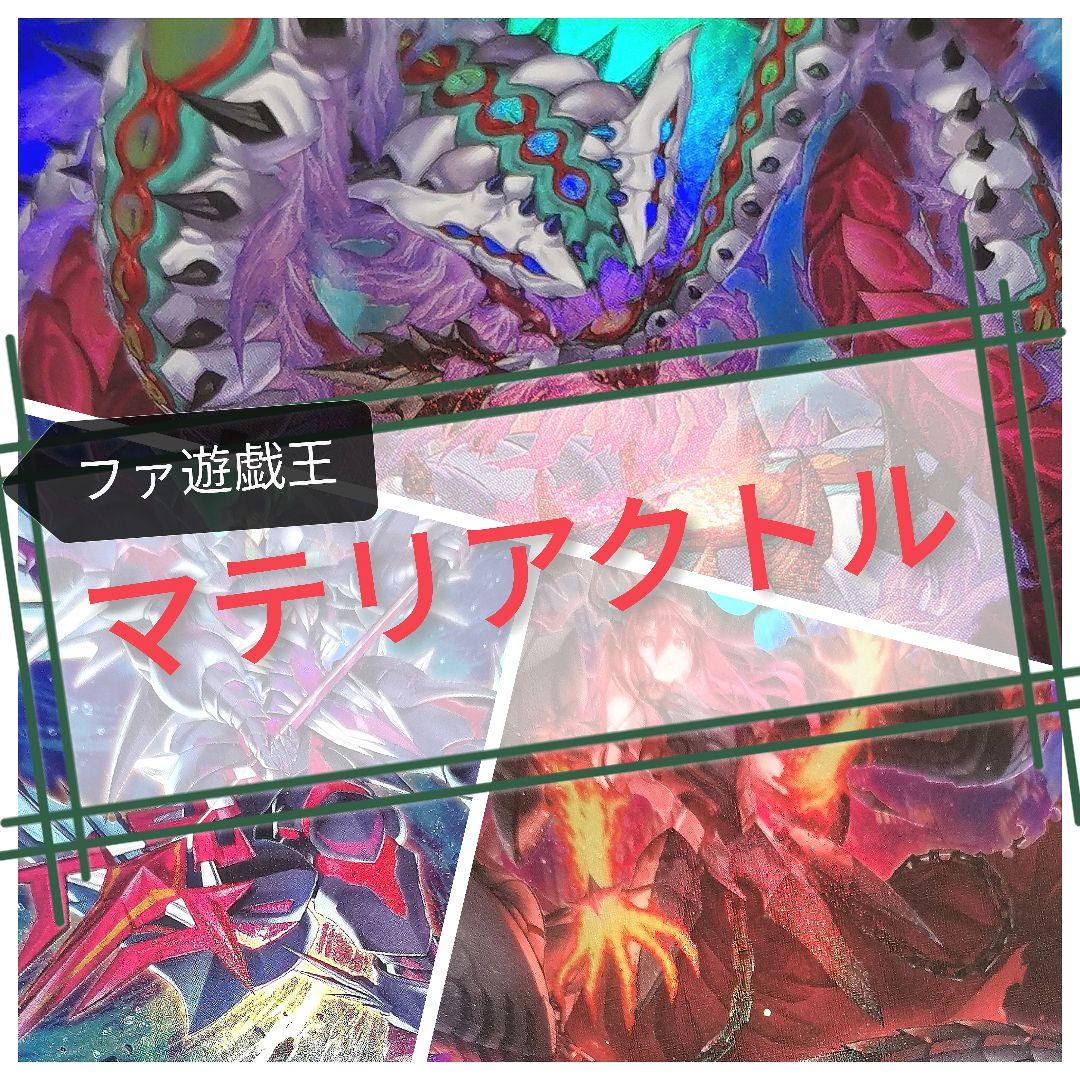 遊戯王デッキ　原石マテリアクトルデッキ　ガチ構築