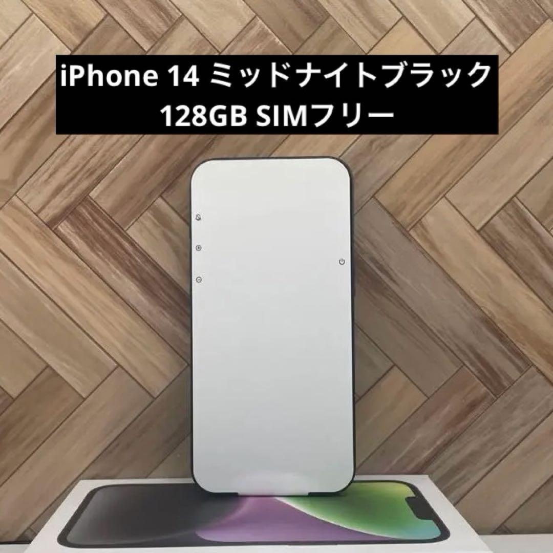 iPhone 14 128GB ミッドナイトブラック　SIMフリー