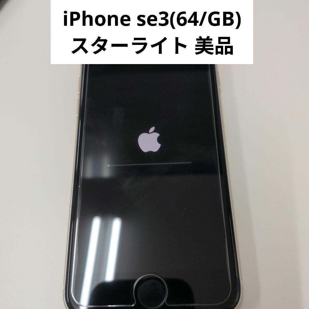 iPhone SE3 64GB スターライト 第3世代