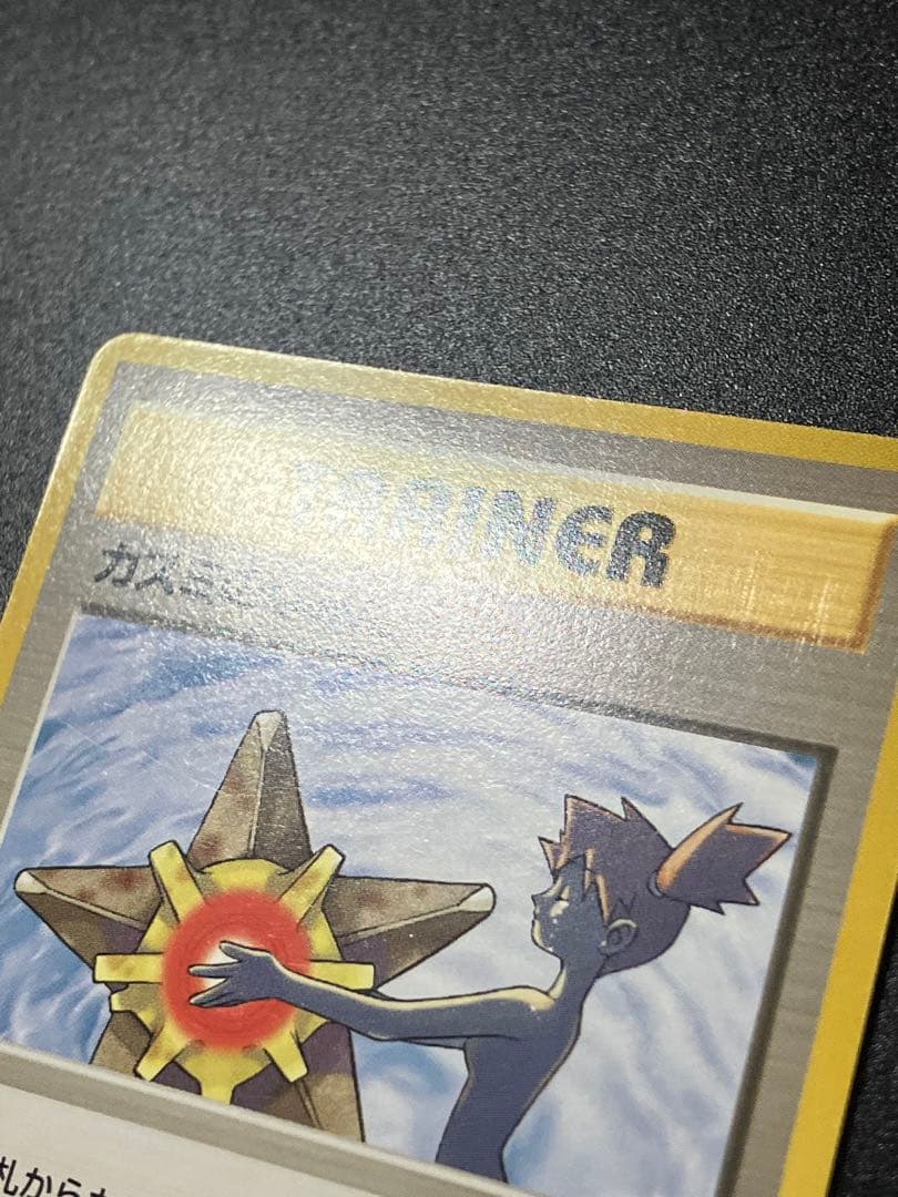 ポケモンカード カスミのなみだ 旧裏 Misty's Tears 151