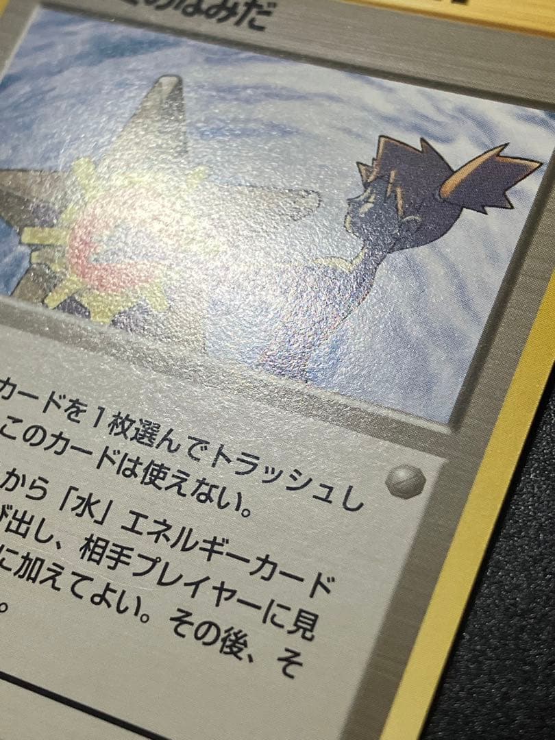 ポケモンカード カスミのなみだ 旧裏 Misty's Tears 151