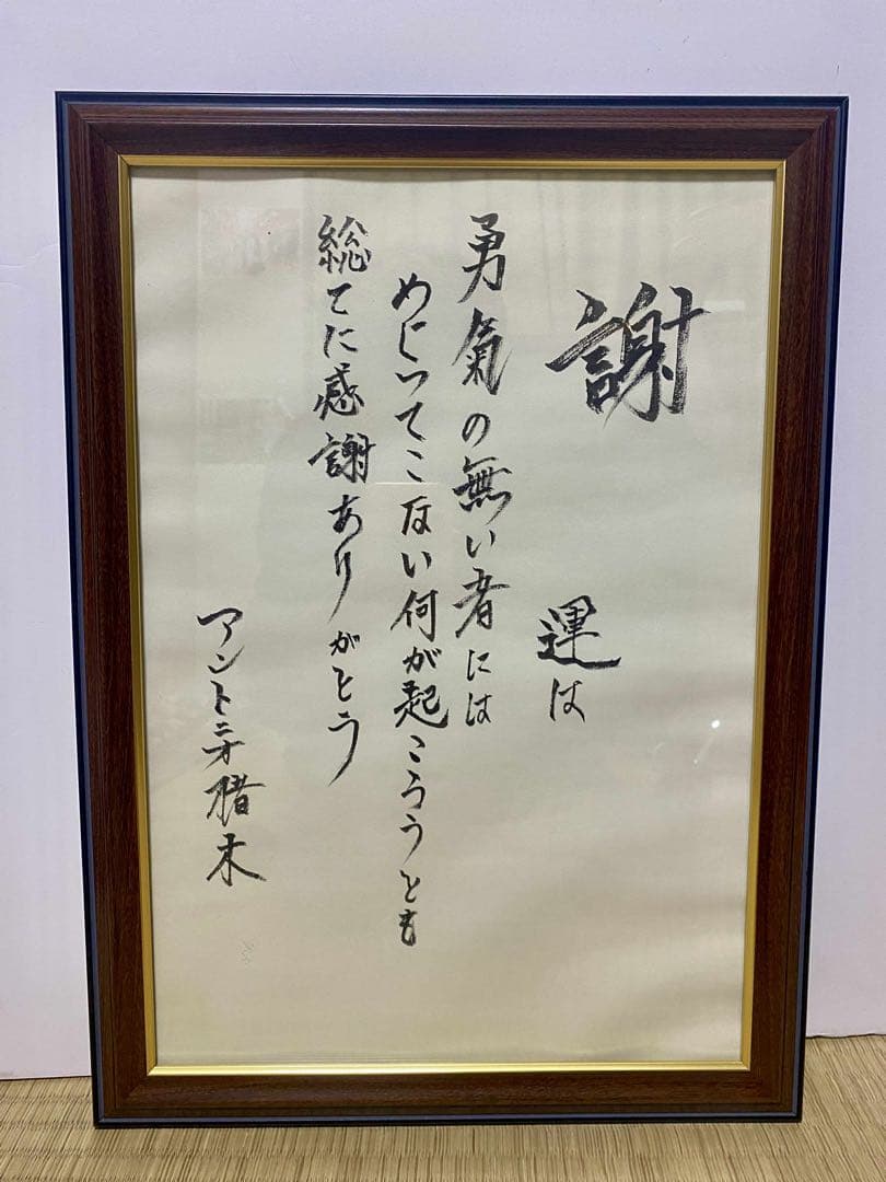 燃える闘魂　アントニオ猪木 書道　真作　コレクション　レア