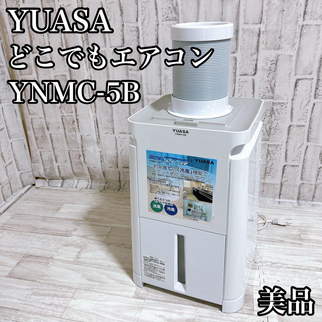 【美品】YUASA ユアサ どこでもエアコン YNMC-5B スポットクーラー