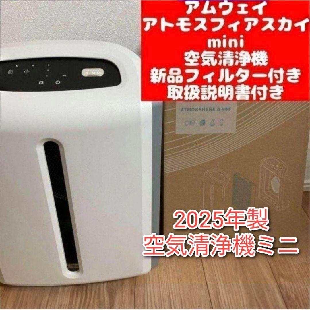 専用アムウェイ新品フィルター2025年製 アトモスフィアスカイ 空気清浄機ミニ@