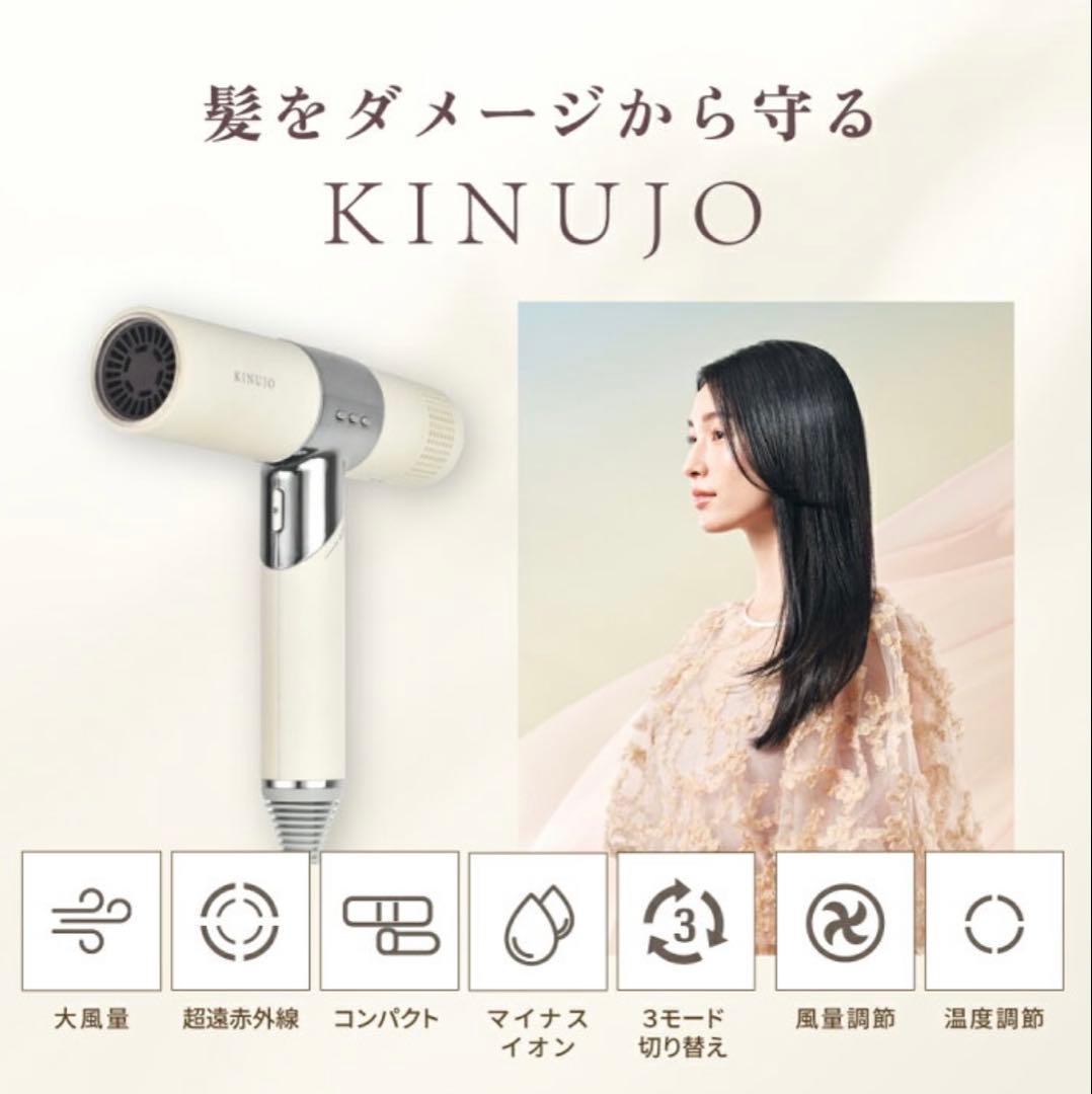 kinujo ドライヤー★新品・未使用★