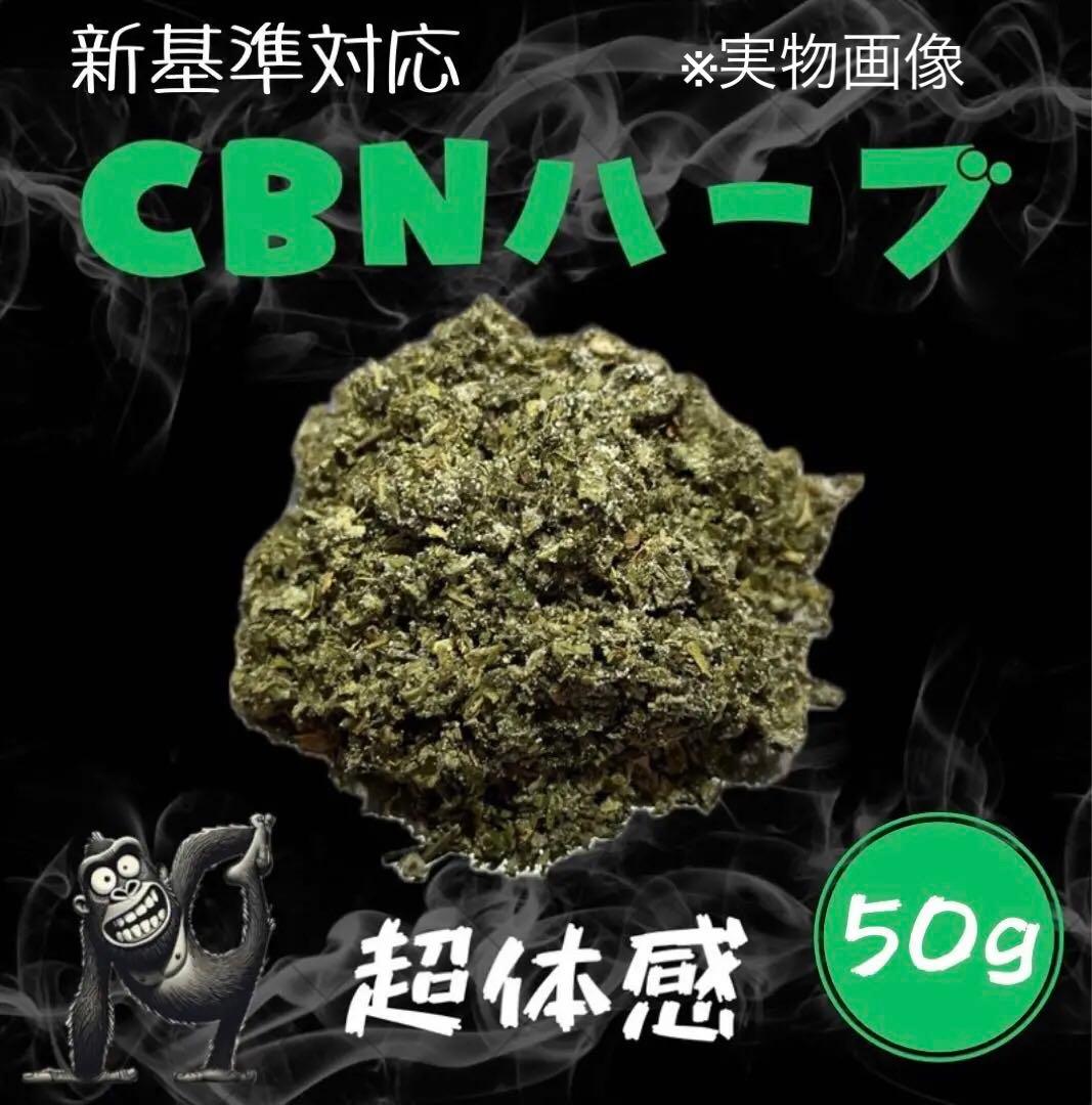 ストロングWEED 高濃度 CBNハーブ 50g