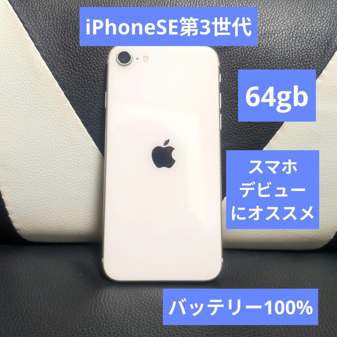 70 美品　iPhone　se3 第3世代　64gb SIMフリー　白　ホワイト