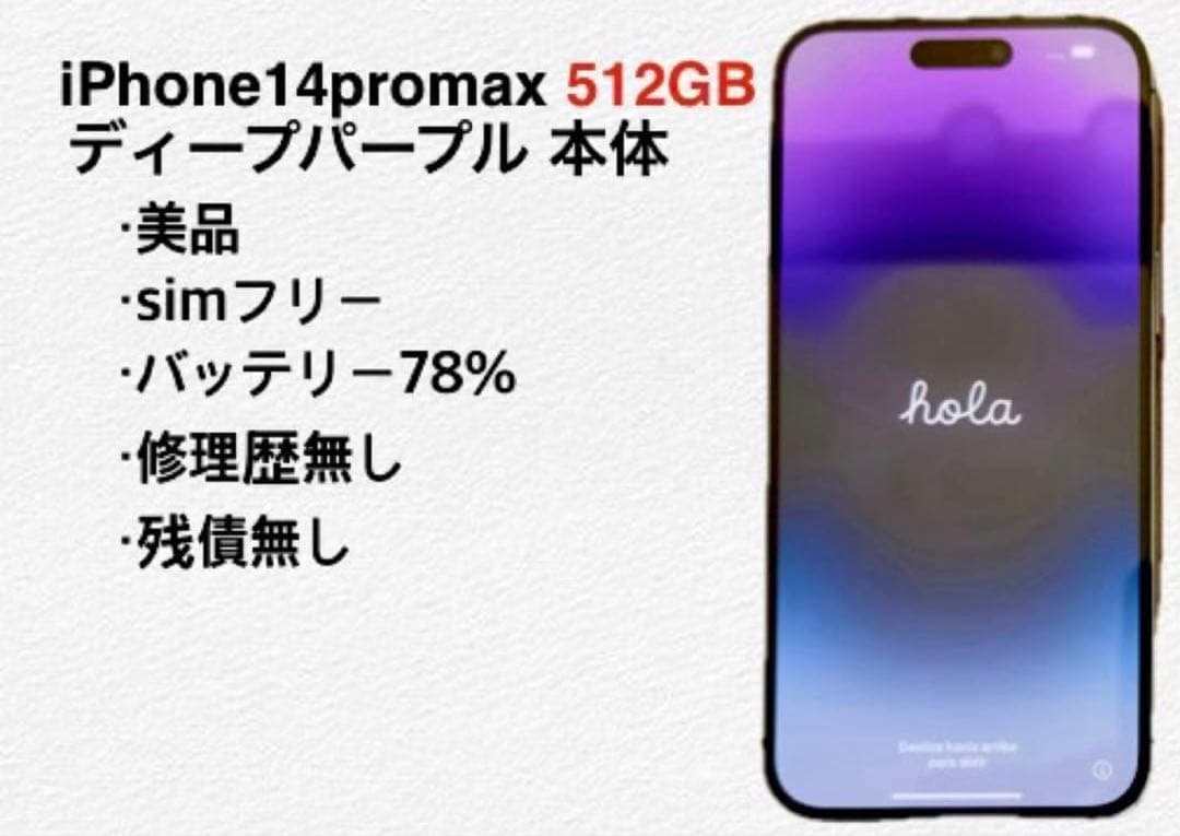 iPhone 14 Pro Max 512GB DEEP PURPLE 中古品
