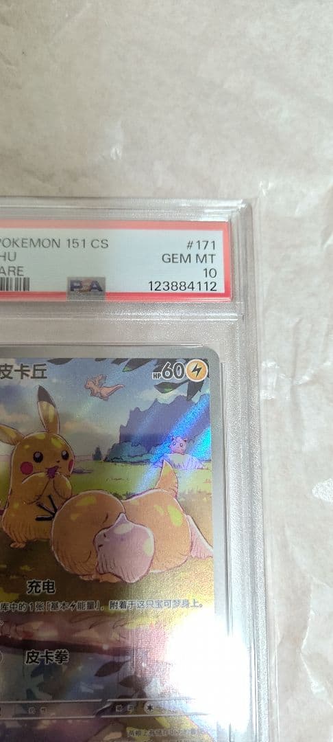 【PSA10】ピカチュウ AR 171/151 中国語版