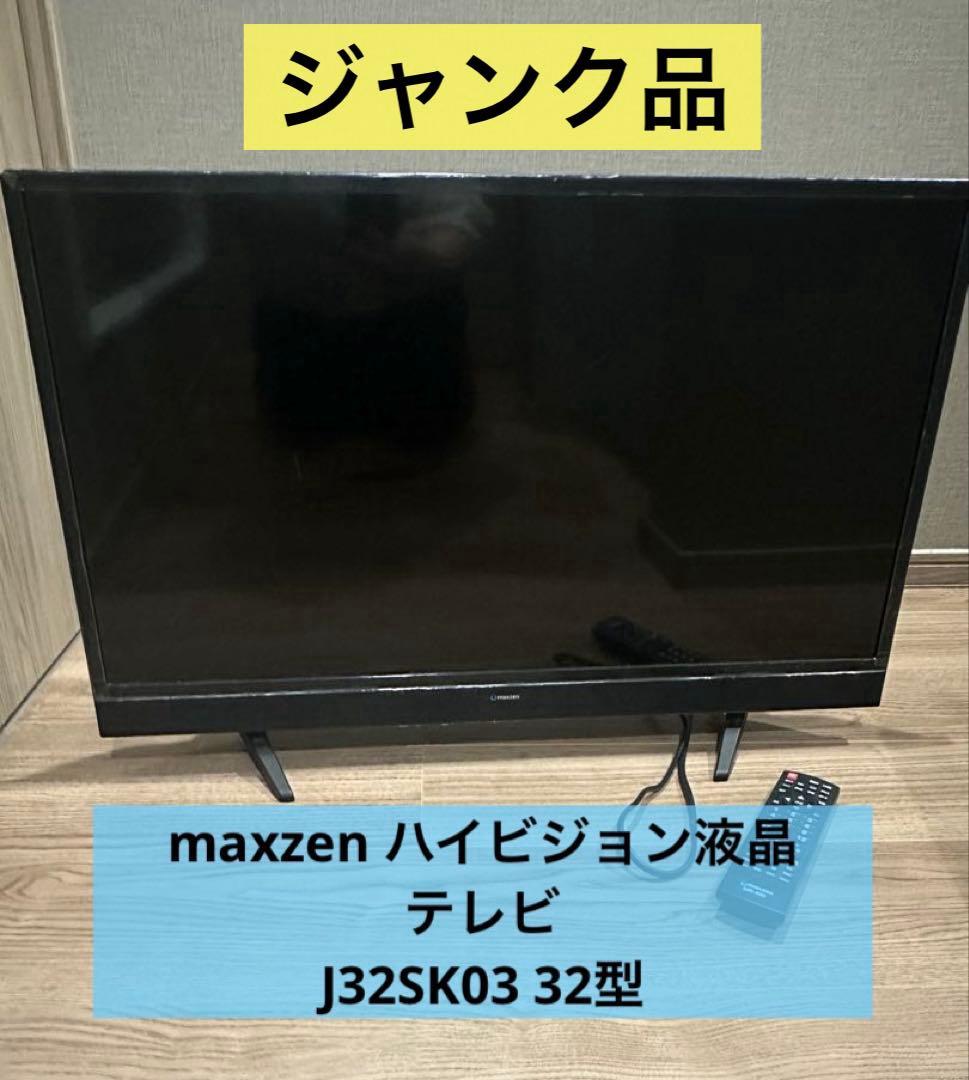 maxzen ハイビジョン液晶テレビ J32SK03 32型