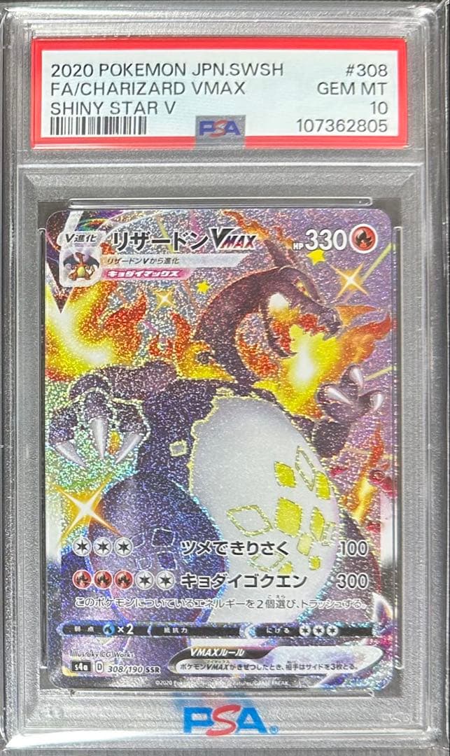 ポケモンカード リザードンVMAX SSR PSA10