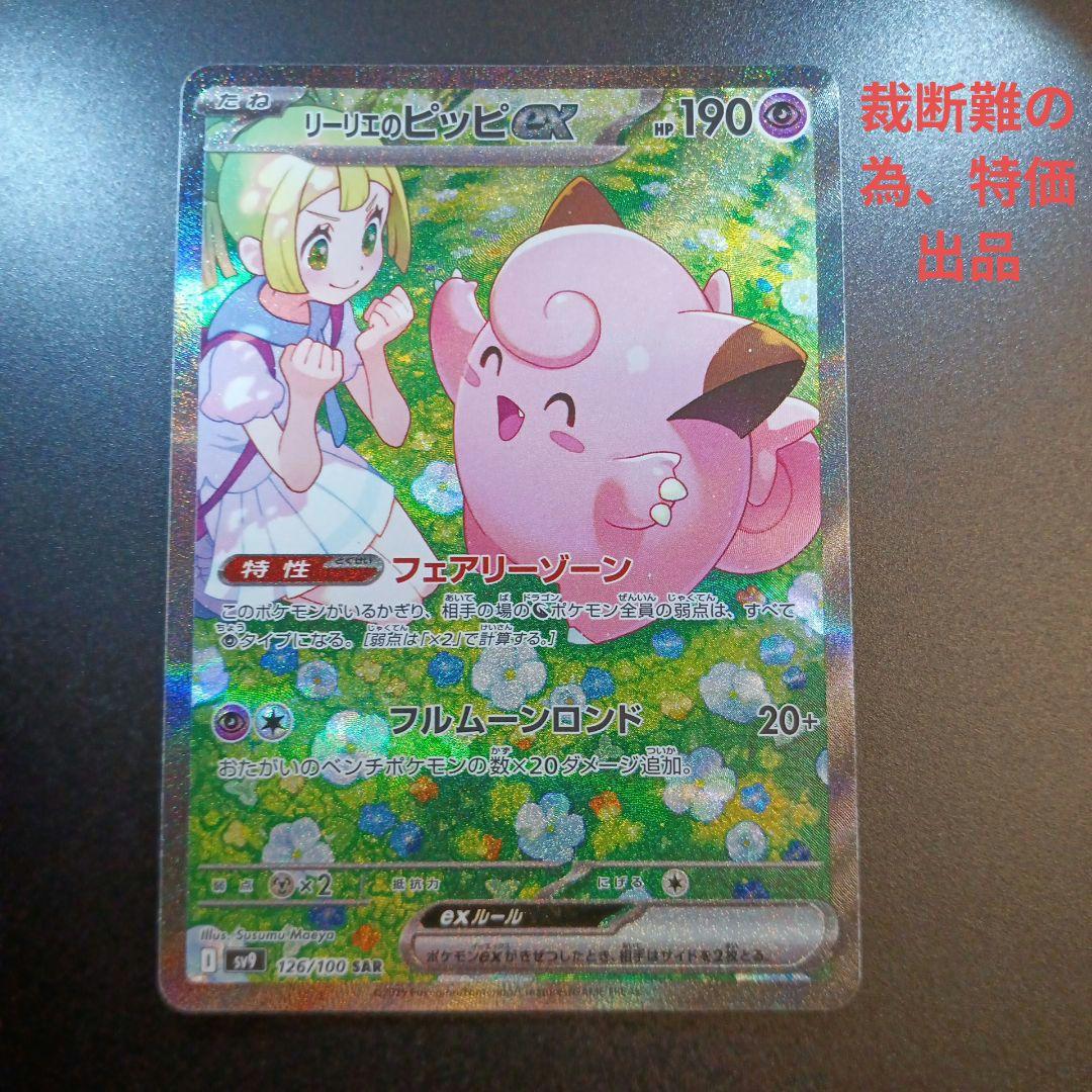 リーリエのピッピex sar バトルパートナーズ　裁断難　特価　ポケモンカード