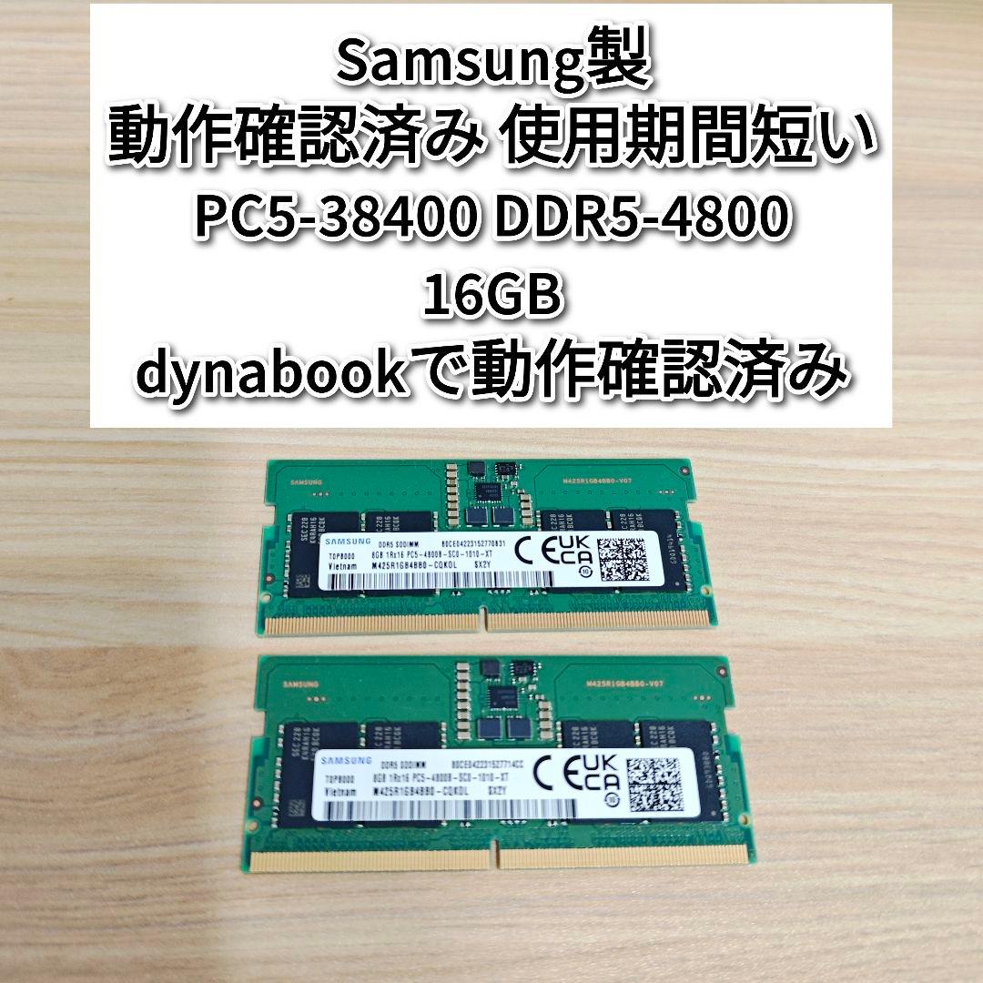 Samsung製動作確認済 PC5-38400 DDR5 4800 16GB @