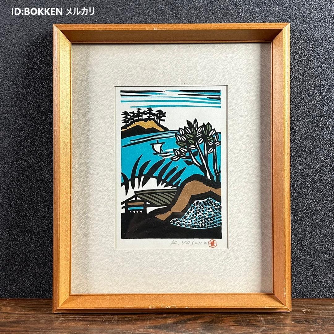 金守世士夫「船出」木版画 直筆サイン・落款入り 額縁入り 版画芸術院代表