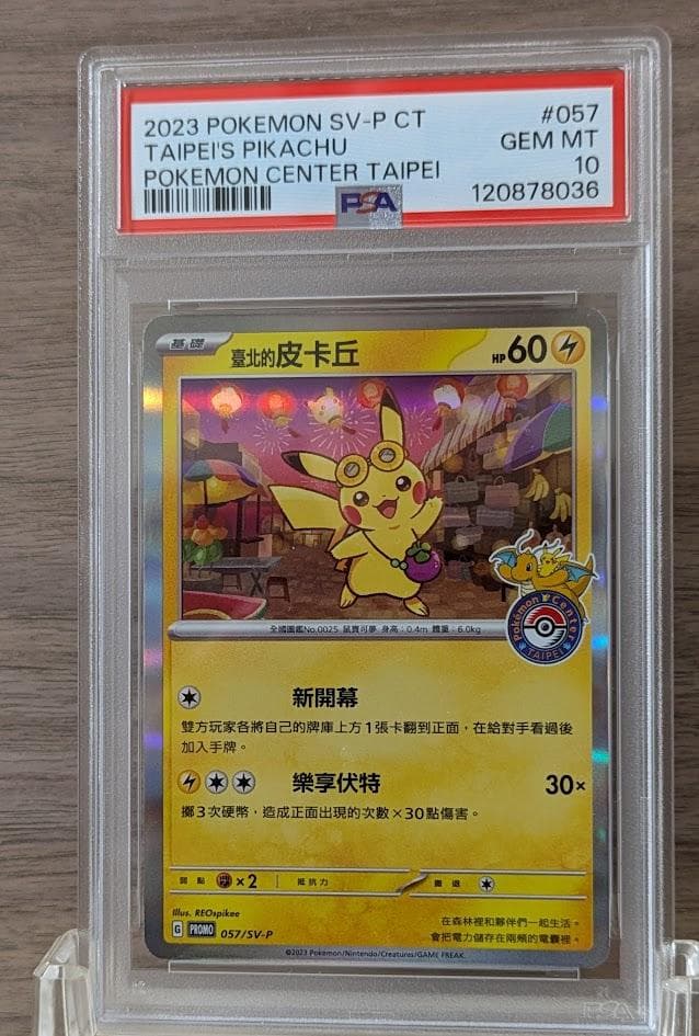 【PSA10】台北のピカチュウ 057/sv-p ②