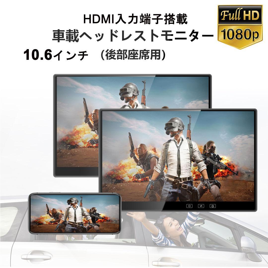 10.6インチ 1080P リアモニター 車載モニター 軽量HDMI 薄型 2台