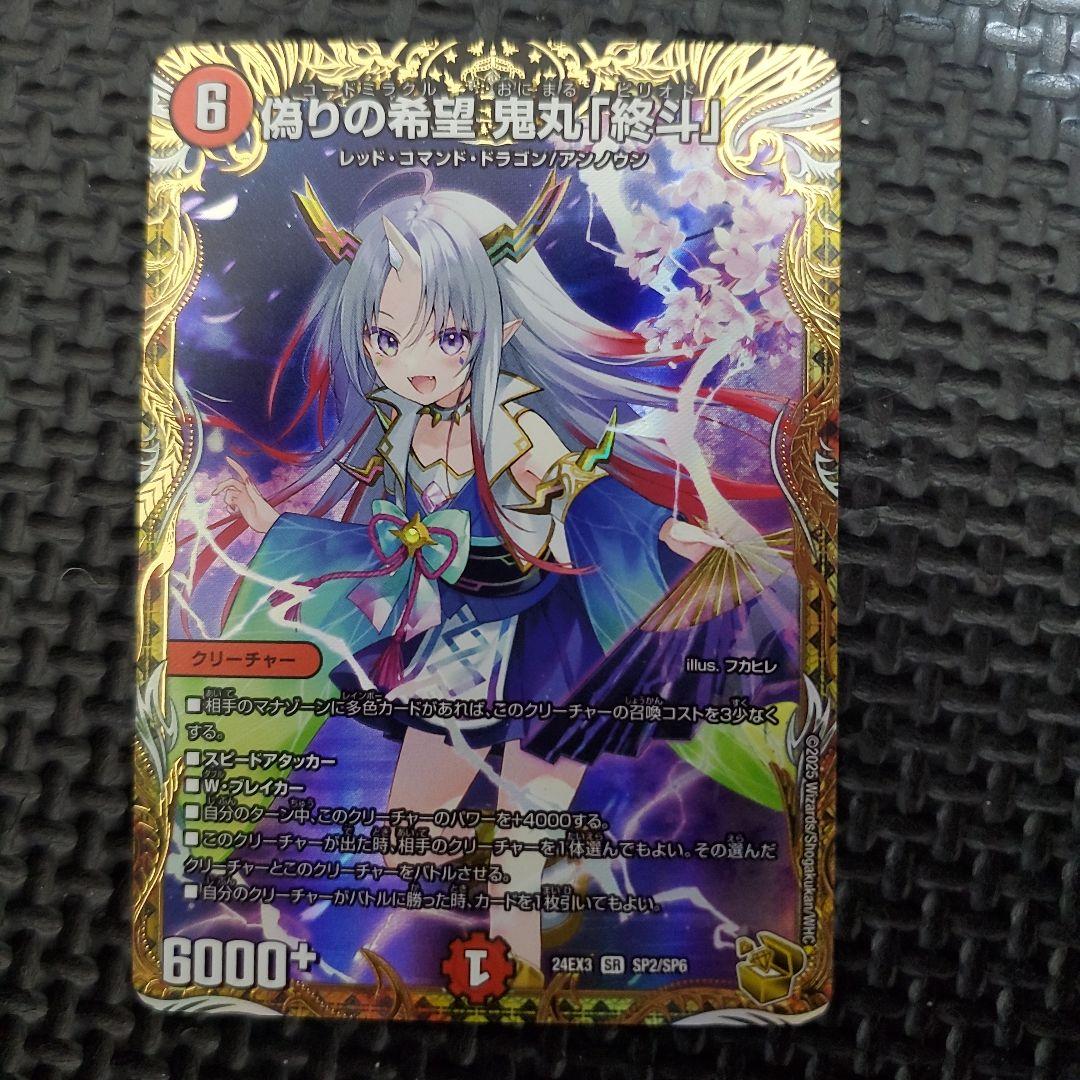 偽りの希望 鬼丸「終斗」　金トレジャー　ピリオド　③