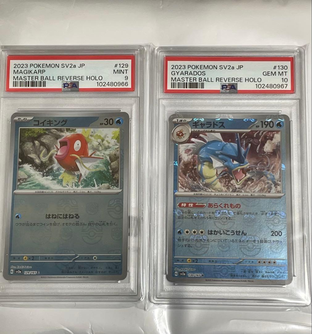 コイキング ギャラドス マスターボールミラー PSA9 PSA10 連番