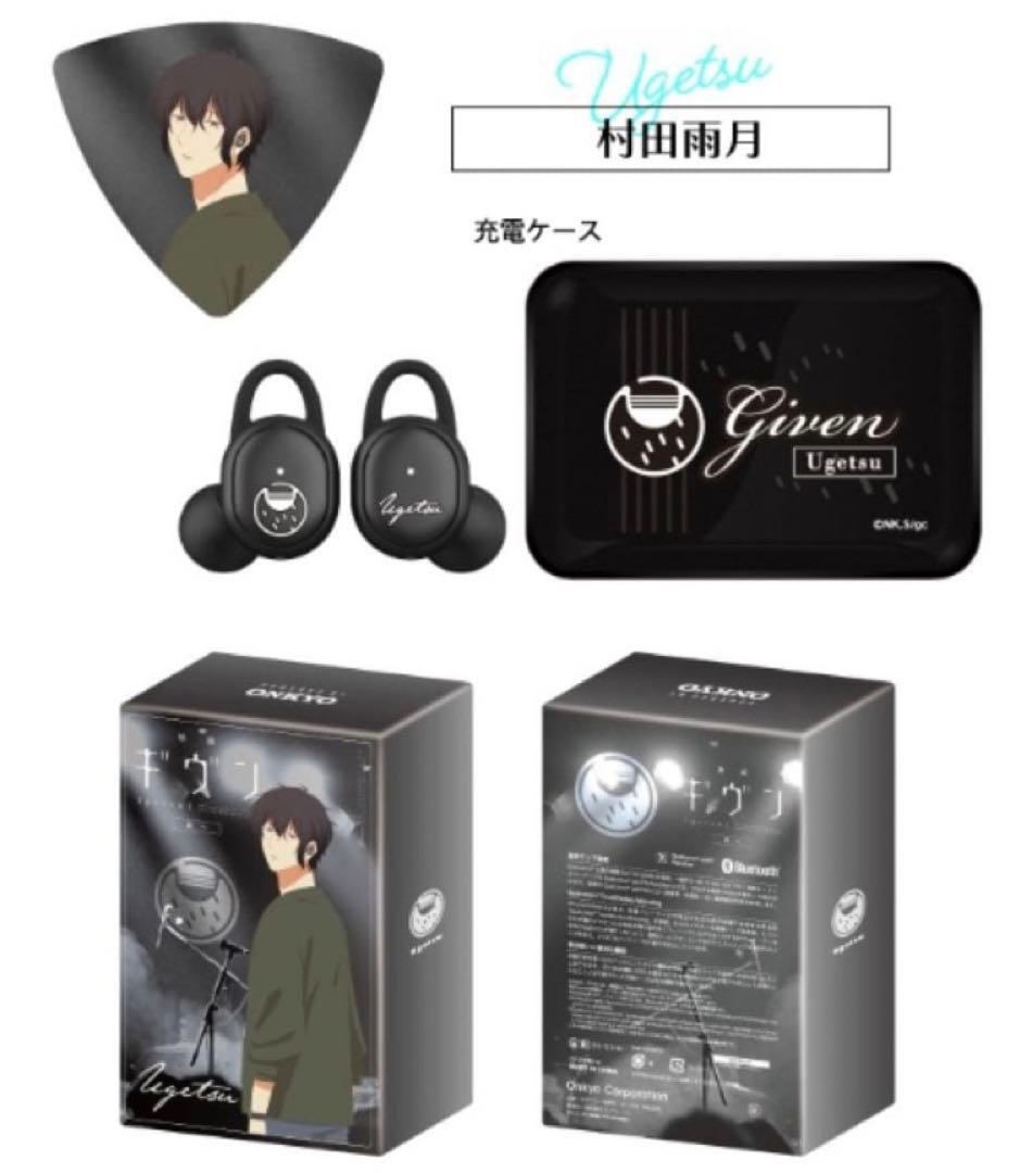 「ギヴン」海へ 村田雨月　ONKYO ワイヤレスイヤホン 未開封