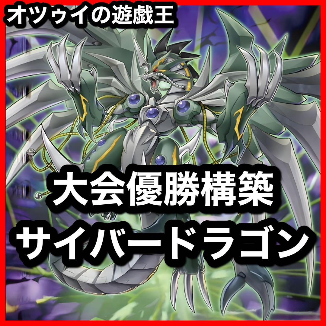 大会優勝構築 サイバードラゴンデッキ ダークヴルム ダーククロー