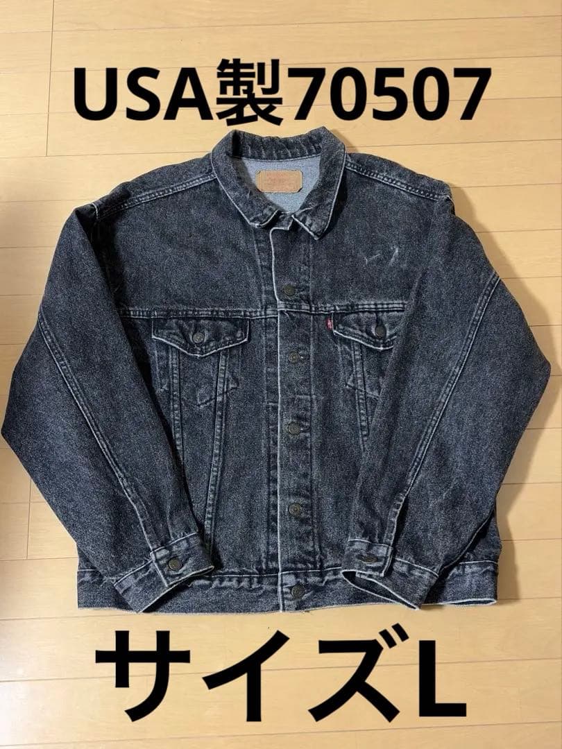 USA製　先染めLevi's70507-4858ブラック　トラッカージャケット