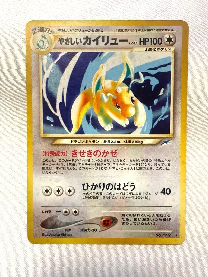 ポケモンカード　ポケカ　旧裏　やさしいカイリュー