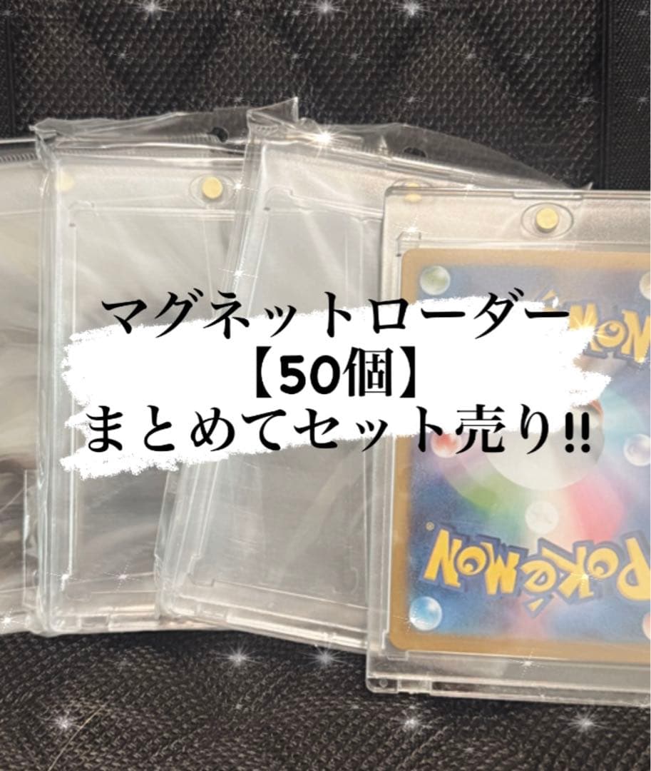トレカ用 新品 個包装 マグネットローダー50個セット