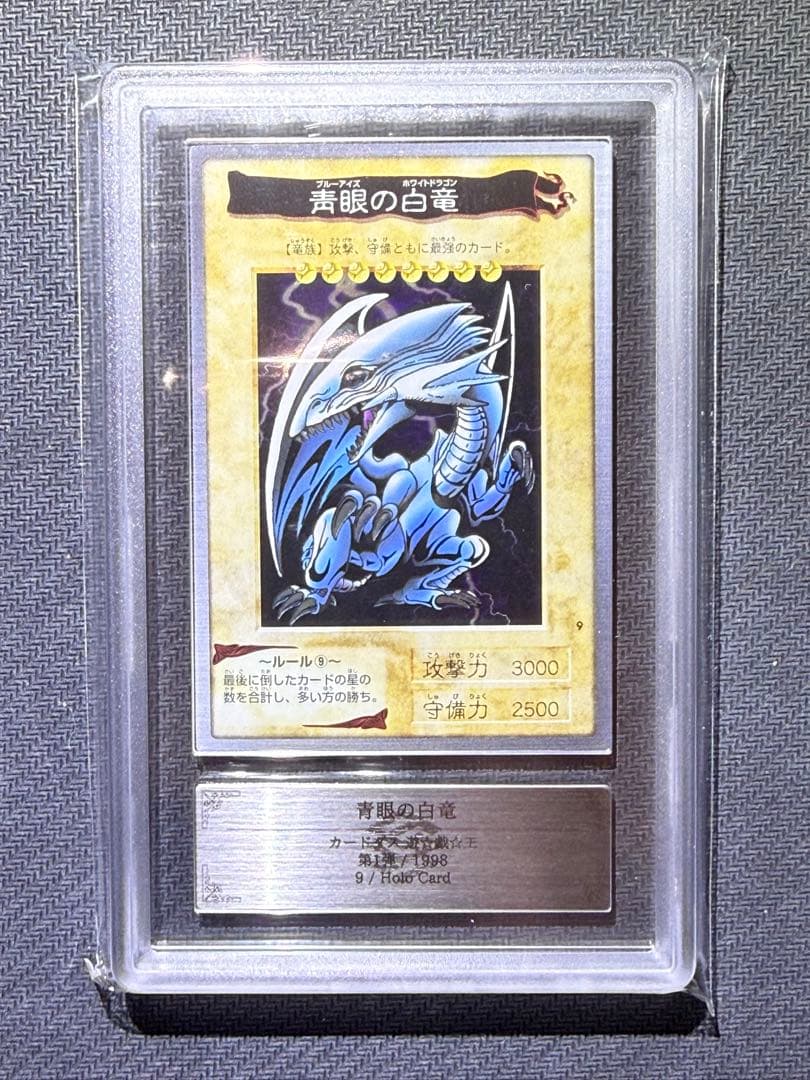ARS9 バンダイ版 青眼の白竜 鑑定書付き