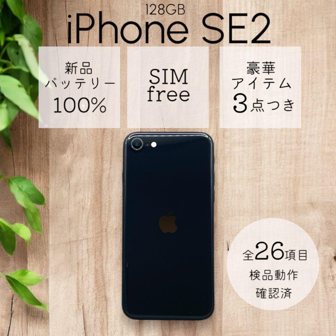 iPhoneSE 第二世代 SE2 本体 128GB SIMフリー ブラック