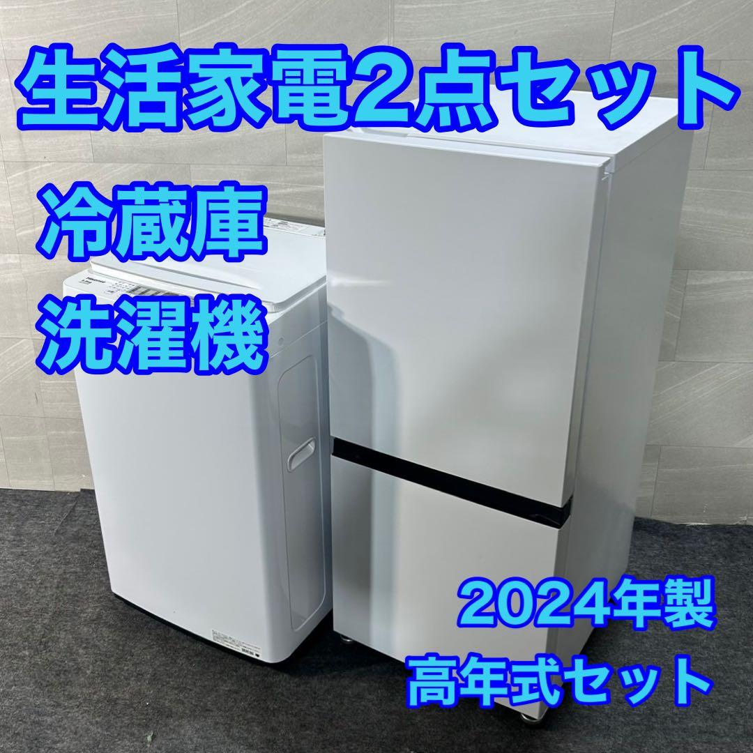 新生活 生活家電2点セット 冷蔵庫 洗濯機 2024年 高年式 格安 d3944