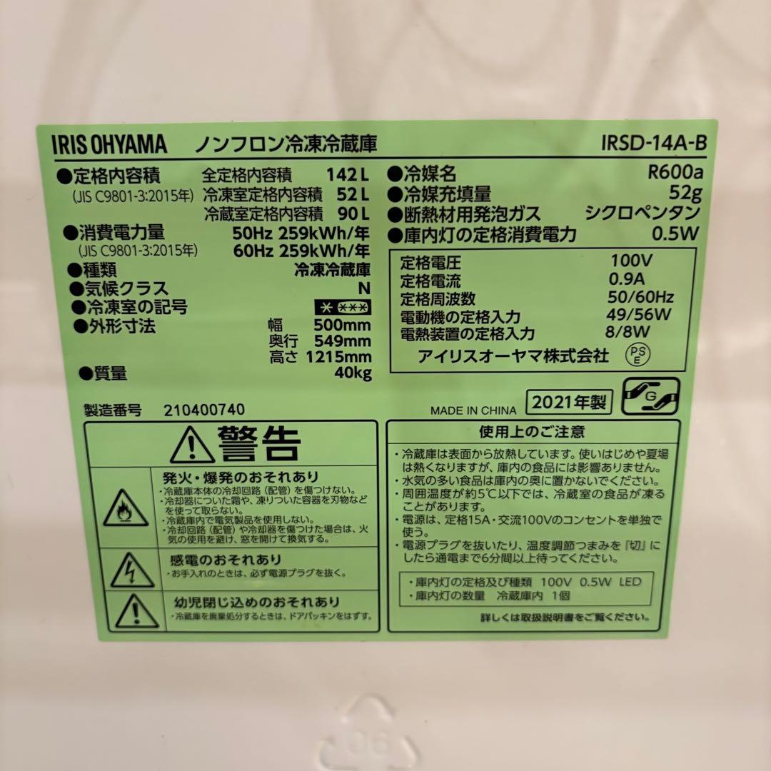 【東京23区送料無料‼️】アイリスオーヤマ冷蔵庫142L✨2021年製✨人気の黒♠️