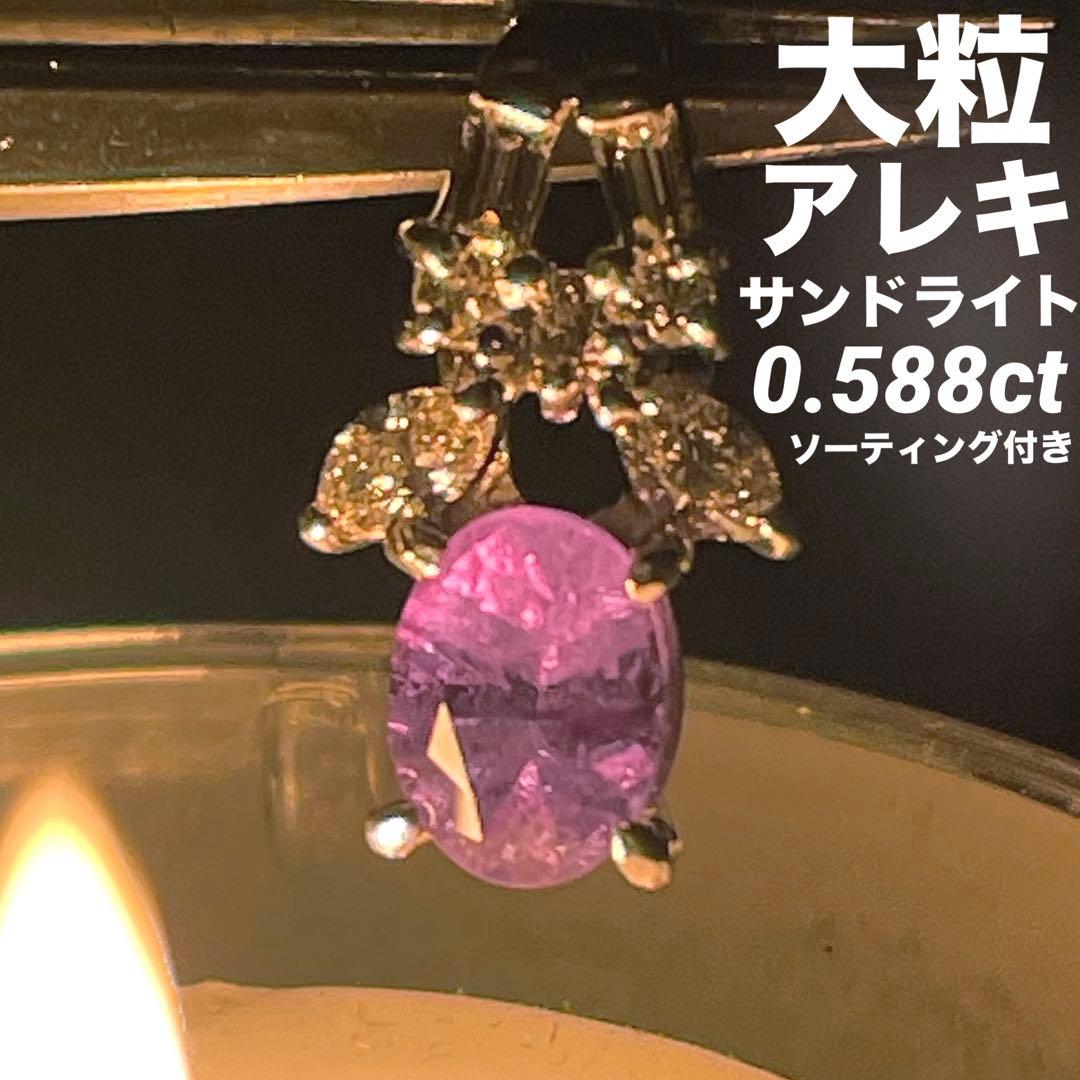 専用JA134★高級 大粒アレキサンドライト0.588ct D pt ヘッドソ付