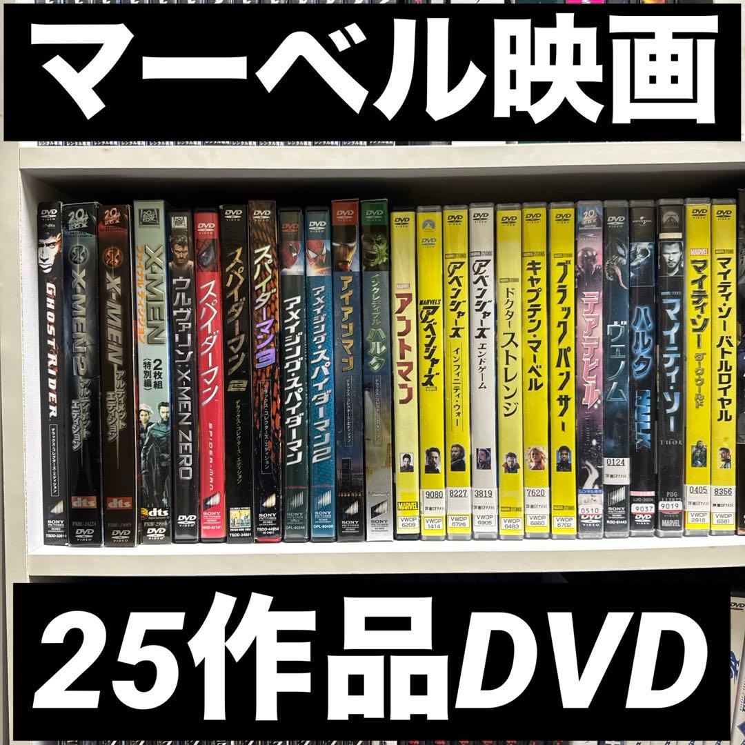 マーベル映画　25作品　DVD まとめ売り　セット