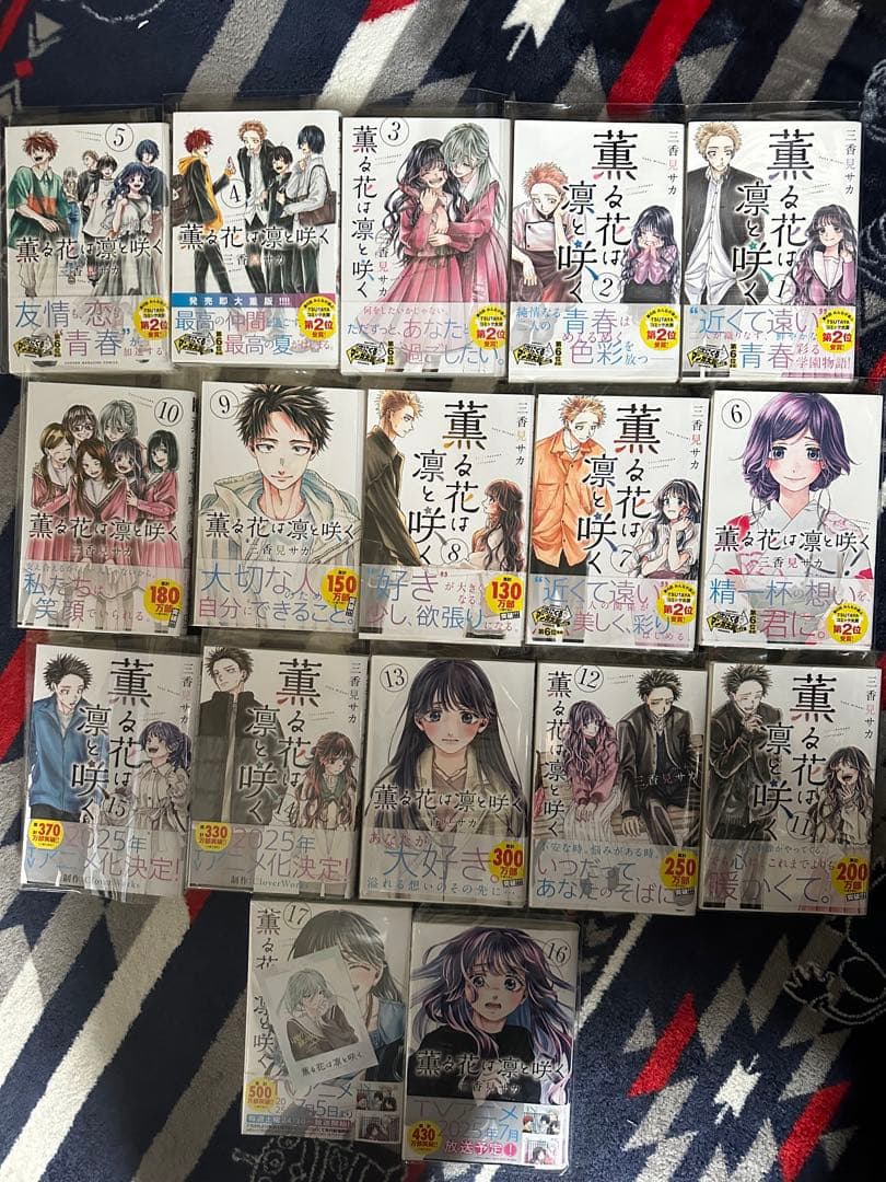 薫る花は凛と咲く 1～17巻セット